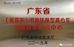 开云在线登录app官网-开云(中国)工业泵公司通过省级工程技术研究中心认定