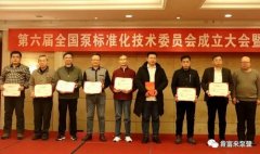 开云在线登录app官网-开云(中国)荣获“十三五”全国泵行业标准化工作先进单位称号
