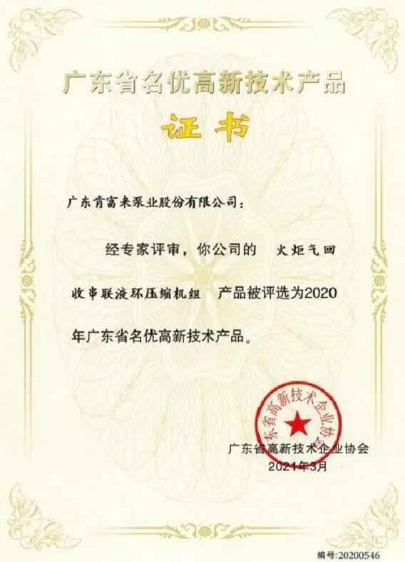 开云在线登录app官网-开云(中国)火炬气回收串联液环压缩机组被评选为2020年广东省名优高新技术证书