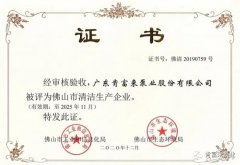 开云在线登录app官网-开云(中国)被评为佛山市清洁生产企业